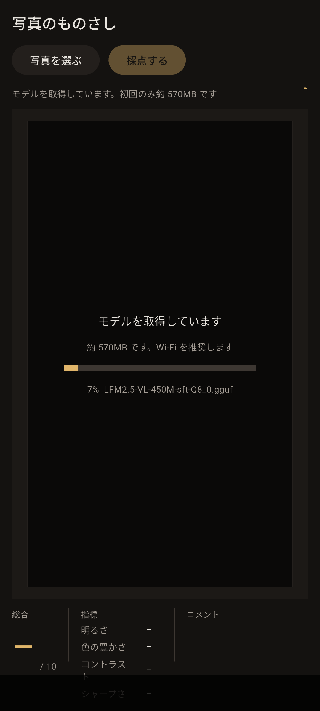 スマホで起動時、モデルの自動ダウンロードが始まっている画面。